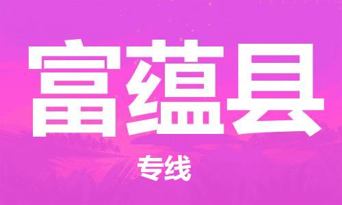 新豐縣到富蘊(yùn)縣物流專線-新豐縣至富蘊(yùn)縣專線-食品飲料物流專線