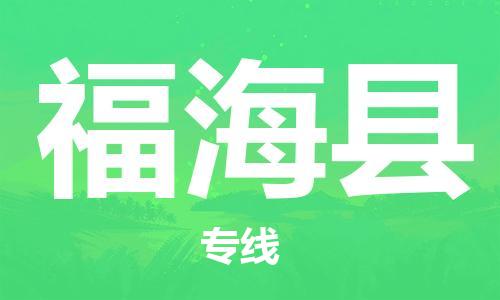 新豐縣到福?？h物流專線-新豐縣至福?？h貨運(yùn)-卓越品質(zhì)，超值體驗(yàn)