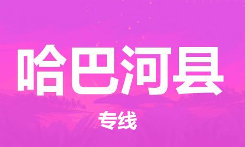 新豐縣到哈巴河縣物流公司-新豐縣至哈巴河縣專線-安全可靠的配送