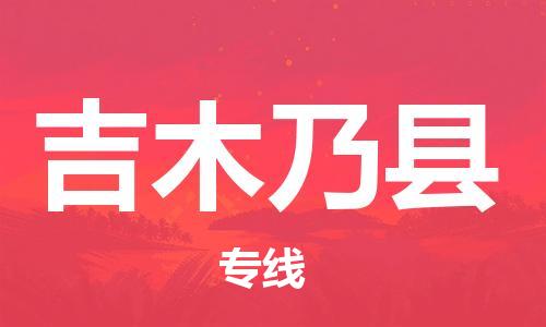 新豐縣到吉木乃縣物流專線-新豐縣至吉木乃縣貨運您最佳的選擇