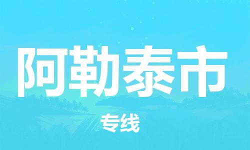 新豐縣到阿勒泰市物流專線-新豐縣至阿勒泰市貨運最佳選擇