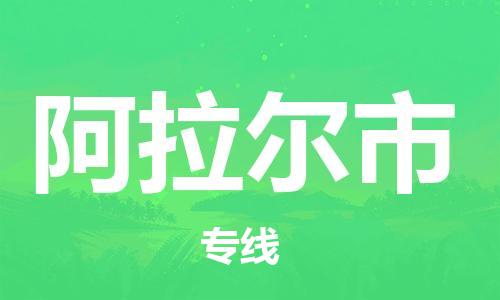 新豐縣到阿拉爾市物流-您的最佳選擇新豐縣至阿拉爾市貨運(yùn)