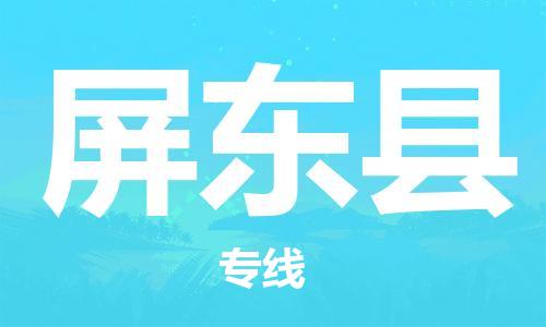 新豐縣到屏東縣物流專線-安全出眾新豐縣至屏東縣專線