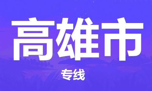 新豐縣到高雄市物流專線-新豐縣至高雄市貨運為您實現(xiàn)更多商業(yè)機會