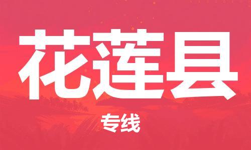 新豐縣到花蓮縣物流-新豐縣到花蓮縣專線-完美之選