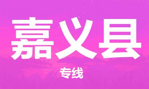 新豐縣到嘉義縣物流公司-新豐縣物流到嘉義縣（全境-派送）已更