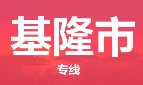 新豐縣到基隆市物流專線-新豐縣到基隆市貨運(yùn)
（全/境-派送）