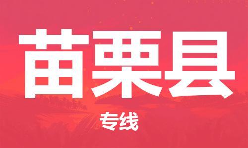 新豐縣到苗栗縣物流公司-新豐縣到苗栗縣專線-專屬團隊