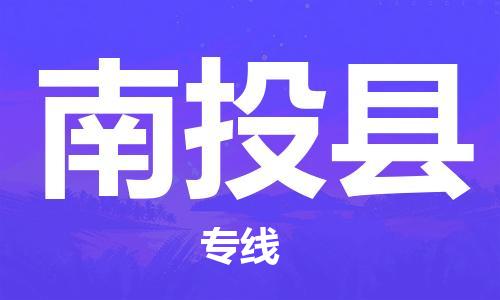 新豐縣到南投縣物流專線-新豐縣至南投縣貨運-貼心呈