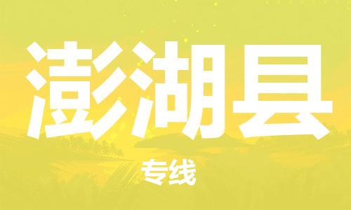 新豐縣到澎湖縣物流專線-新豐縣到澎湖縣貨運(yùn)敬請(qǐng)來(lái)電