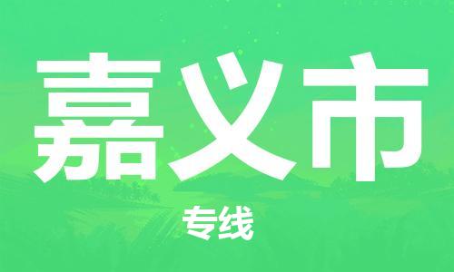 新豐縣到嘉義市物流專線-新豐縣至嘉義市貨運(yùn)品牌線路