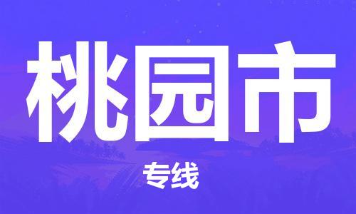 新豐縣到桃園市物流專線-新豐縣至桃園市貨運(yùn)-讓貨物順暢快捷到達(dá)目的