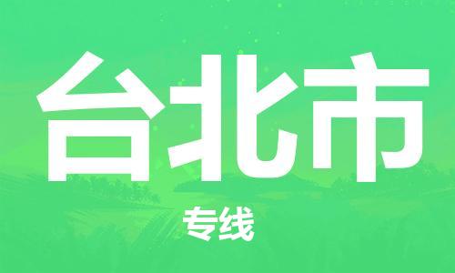 新豐縣到臺(tái)北市物流-新豐縣到臺(tái)北市專線-端到端運(yùn)輸