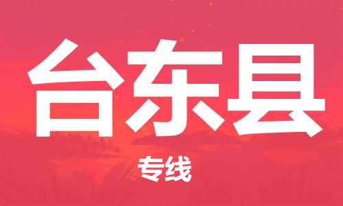 新豐縣到臺東縣物流專線-您最佳的新豐縣至臺東縣貨運