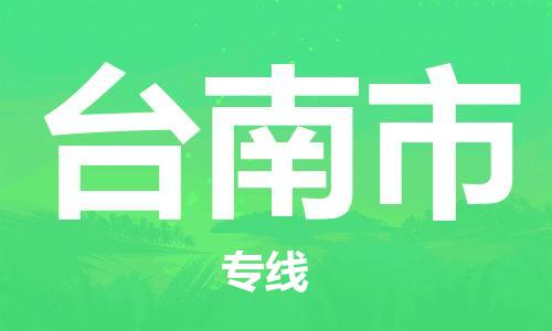 新豐縣到臺(tái)南市物流-新豐縣至臺(tái)南市貨運(yùn)穩(wěn)定運(yùn)輸專線