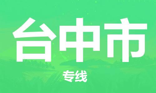 新豐縣到臺(tái)中市物流公司-新豐縣到臺(tái)中市專線-極速快
