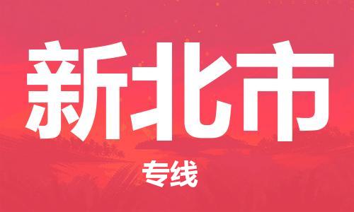 新豐縣到新北市物流公司-新豐縣至新北市專線保障您的貨物安全、快捷運(yùn)輸