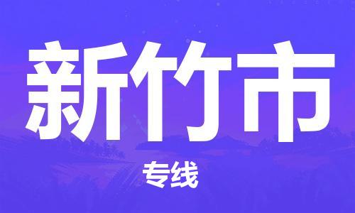 新豐縣到新竹市物流專線-值得您信賴的選擇新豐縣至新竹市貨運(yùn)