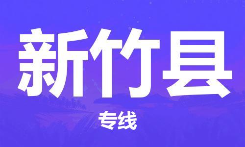 新豐縣到新竹縣物流專線-新豐縣至新竹縣貨運(yùn)優(yōu)質(zhì)的方案