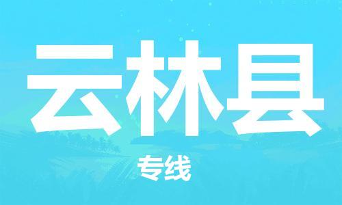 新豐縣到云林縣物流公司-新豐縣到云林縣專線-運輸