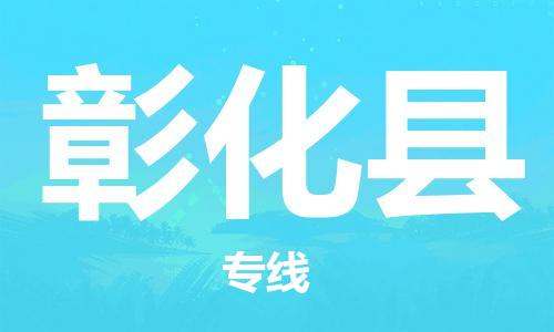 新豐縣到彰化縣物流專線-新豐縣物流到彰化縣-（直送/無盲點(diǎn)）