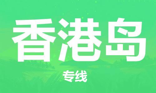 惠東縣到香港島物流專線-惠東縣至香港島貨運(yùn)歡迎光臨