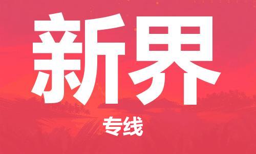 惠東縣到新界物流專線-惠東縣至新界貨運效率先行