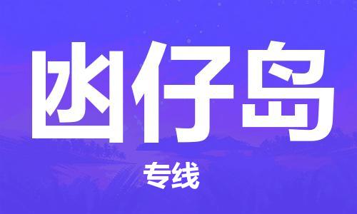 惠東縣到凼仔島物流專線-惠東縣到凼仔島貨運-優(yōu)勢線路