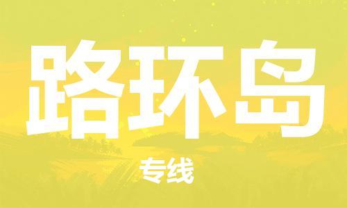 惠東縣到路環(huán)島物流專線-惠東縣到路環(huán)島貨運(yùn)-天天發(fā)車