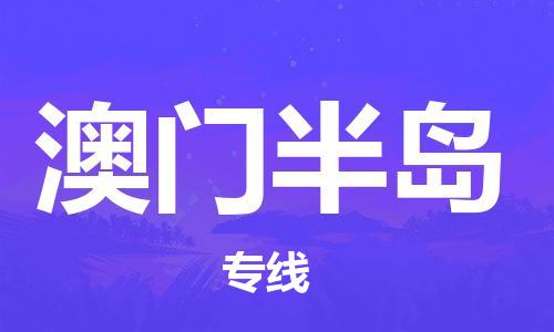惠東縣到澳門半島物流-惠東縣至澳門半島貨運(yùn)行業(yè)領(lǐng)先的