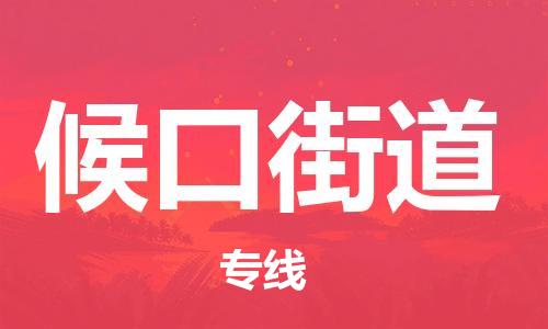 惠東縣到候口街道物流公司-惠東縣至候口街道專線安全快捷的貨運選擇