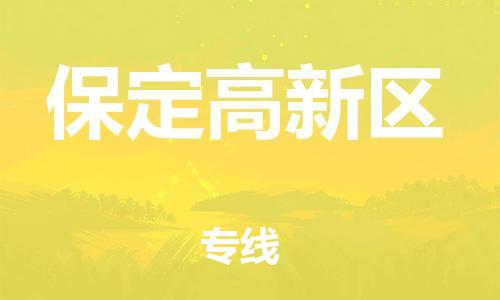 新豐縣到保定高新區(qū)物流公司_新豐縣到保定高新區(qū)貨運_新豐縣至保定高新區(qū)有大量危險品車源提供