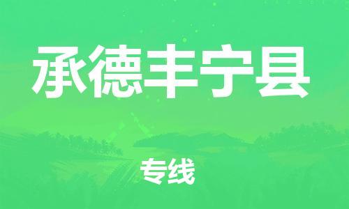 新豐縣到承德豐寧縣物流公司_新豐縣到承德豐寧縣貨運(yùn)_新豐縣至承德豐寧縣有大量危險(xiǎn)品車源提供