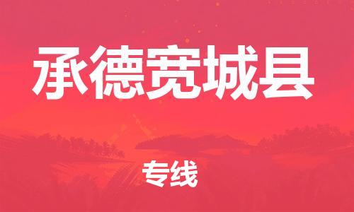 新豐縣到承德寬城縣物流公司_新豐縣到承德寬城縣貨運(yùn)_新豐縣至承德寬城縣有大量危險品車源提供