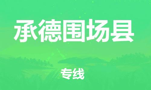 新豐縣到承德圍場(chǎng)縣物流公司_新豐縣到承德圍場(chǎng)縣貨運(yùn)_新豐縣至承德圍場(chǎng)縣有大量危險(xiǎn)品車源提供