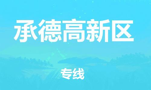 新豐縣到承德高新區(qū)物流公司_新豐縣到承德高新區(qū)貨運(yùn)_新豐縣至承德高新區(qū)有大量危險(xiǎn)品車(chē)源提供