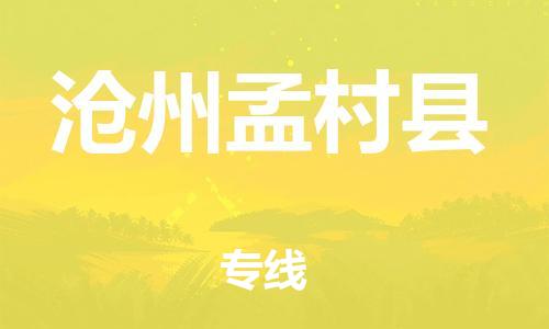 新豐縣到滄州孟村縣物流公司_新豐縣到滄州孟村縣貨運(yùn)_新豐縣至滄州孟村縣有大量危險(xiǎn)品車(chē)源提供