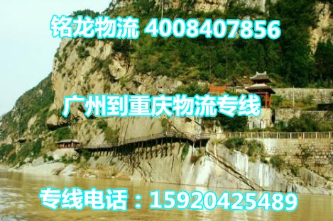 【廣州到重慶物流貨運專線】幾天到一噸或一方多少錢？
