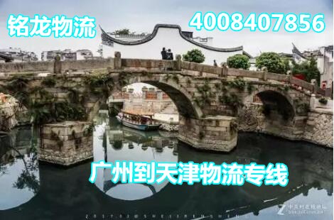 【廣州到天津物流貨運專線】幾天到一噸或一方多少錢？